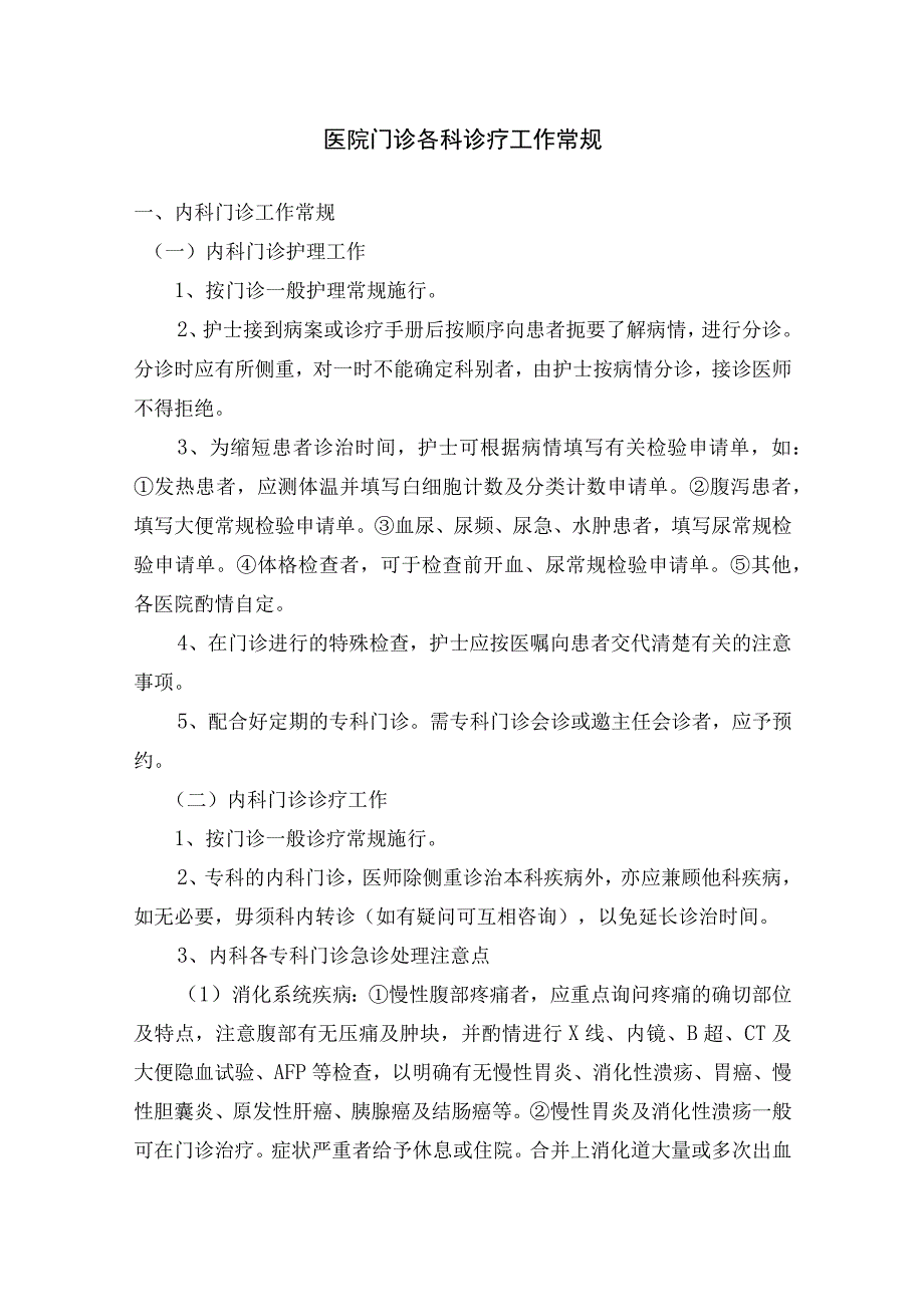 医院门诊各科诊疗工作常规.docx_第1页