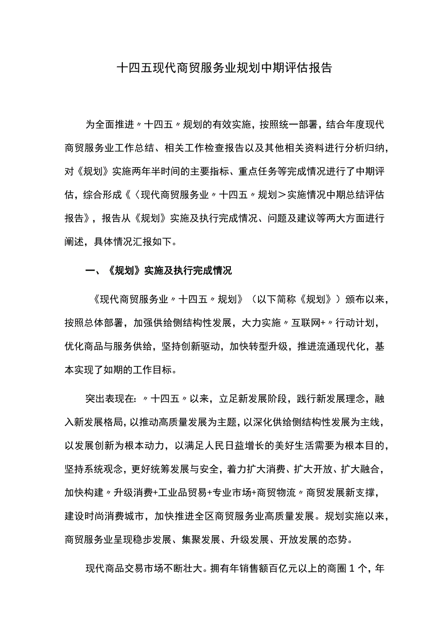 十四五现代商贸服务业规划中期评估报告.docx_第1页