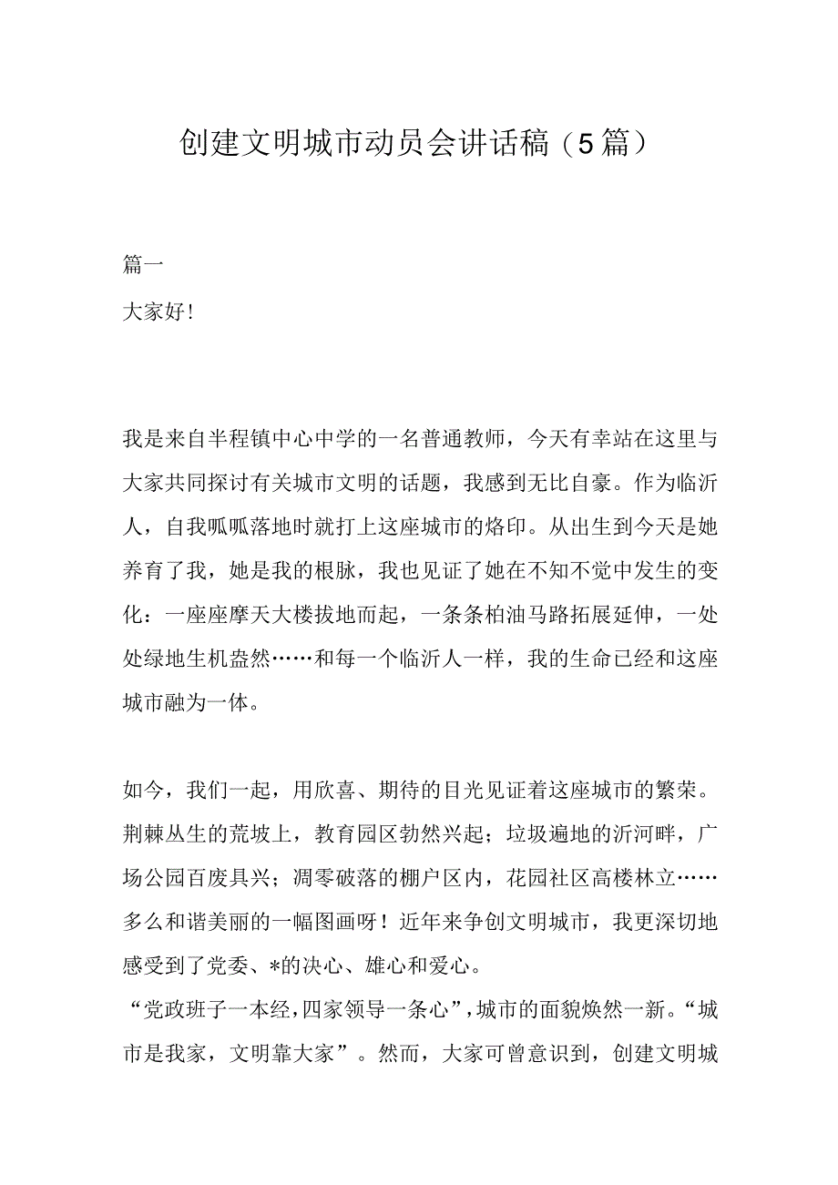 创建文明城市动员会讲话稿5篇.docx_第1页