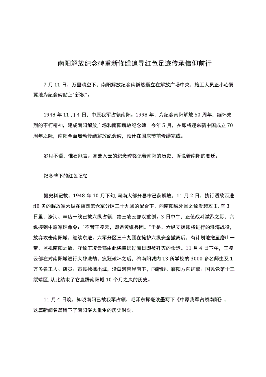 南阳解放纪念碑重新修缮追寻红色足迹传承信仰前行.docx_第1页