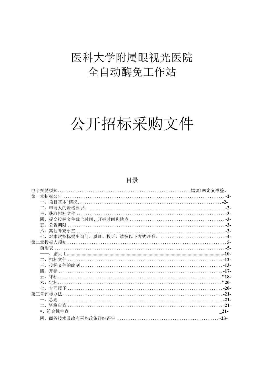 医科大学附属眼视光医院全自动酶免工作站项目招标文件.docx_第1页