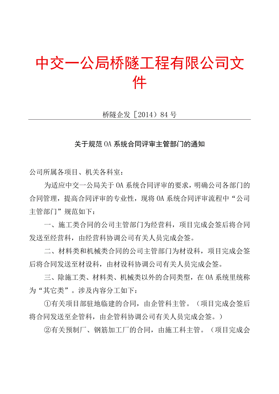 关于规范OA系统合同评审主管部门的通知企发84号.docx_第1页