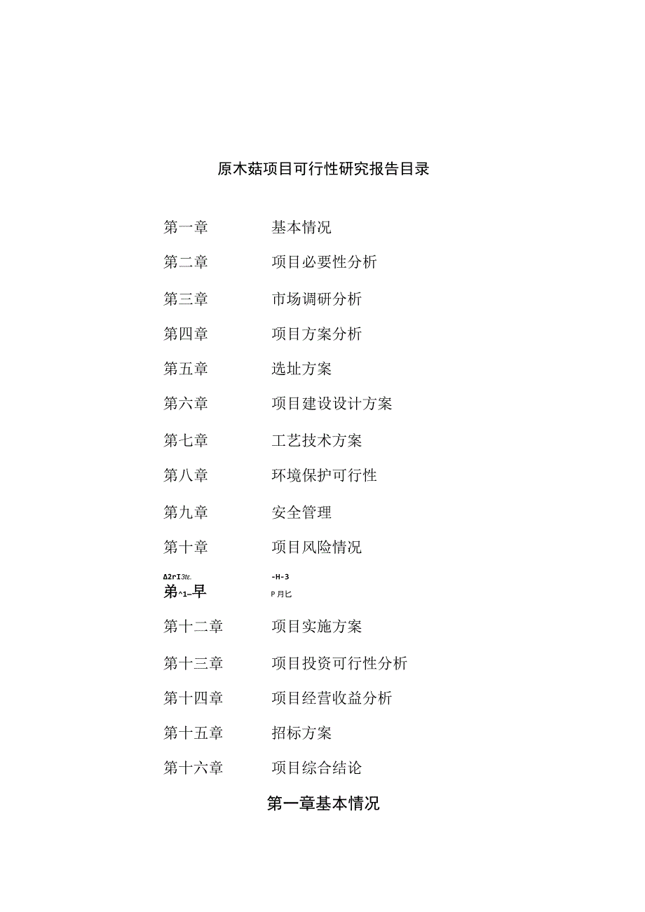 原木菇项目可行性研究报告总投资9000万元37亩.docx_第2页