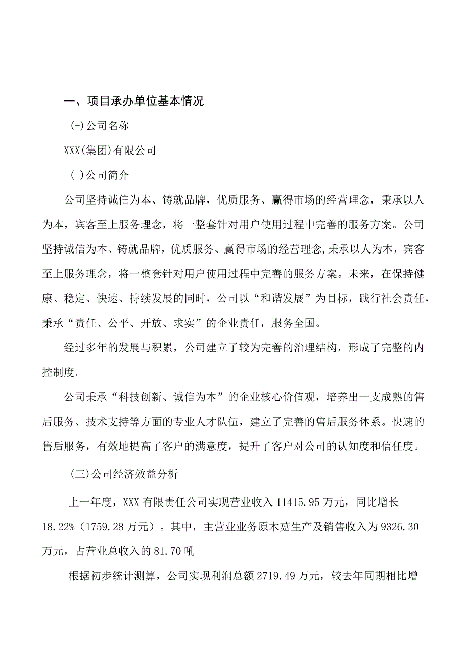 原木菇项目可行性研究报告总投资9000万元37亩.docx_第3页