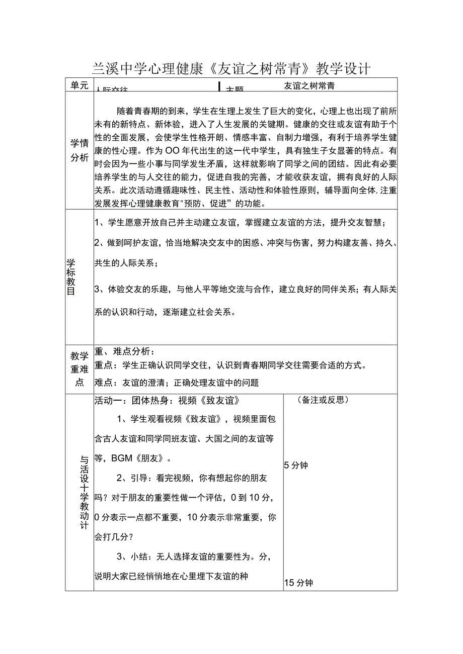 初中心理健康《友谊之树常青》教学设计 1.docx_第1页