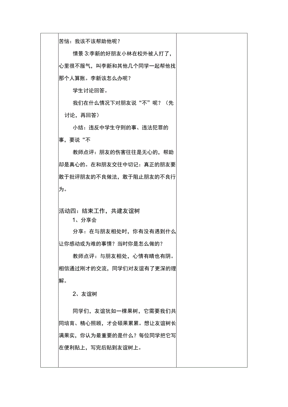 初中心理健康《友谊之树常青》教学设计 1.docx_第3页