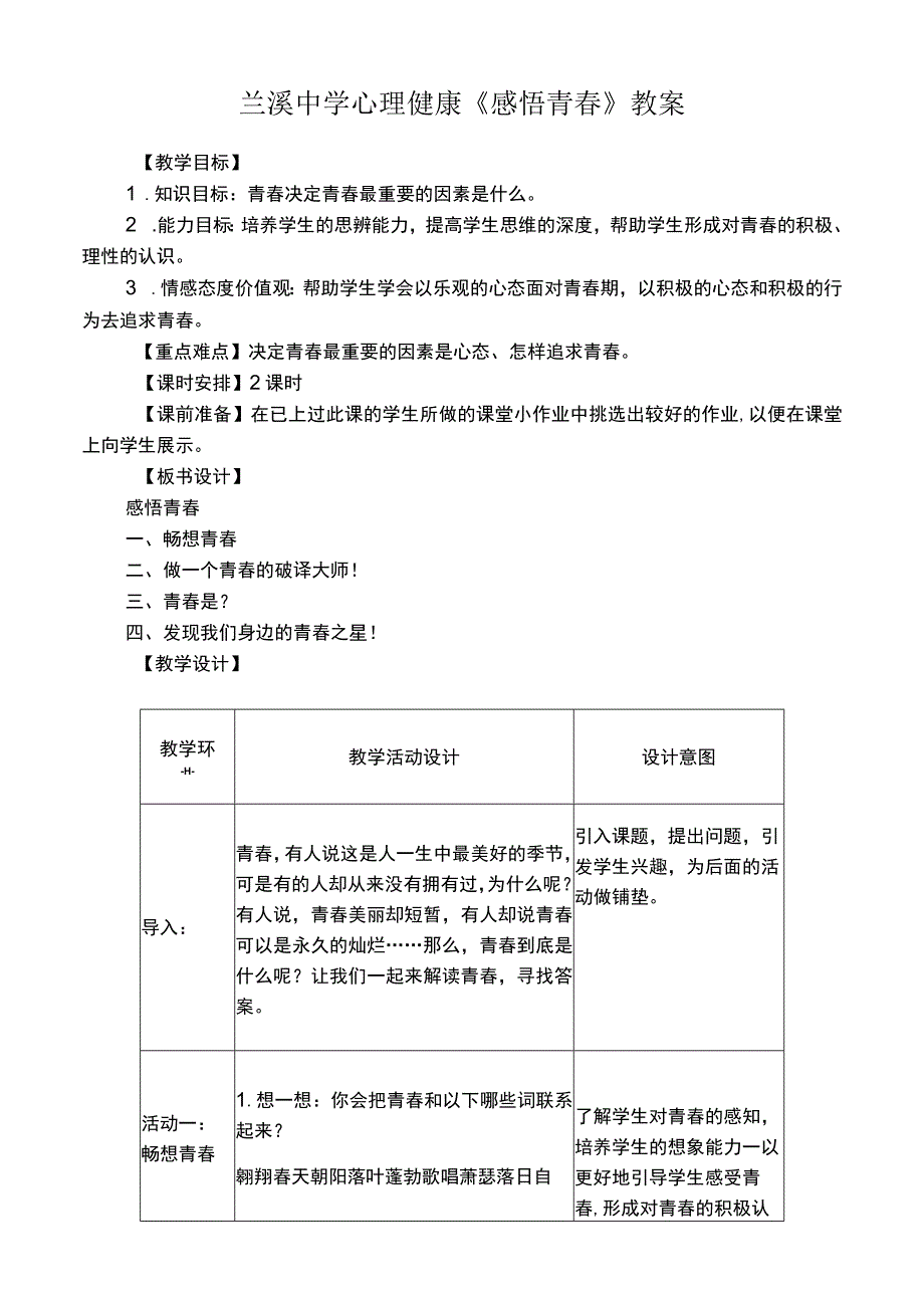 初中心理健康《感悟青春》教学设计.docx_第1页