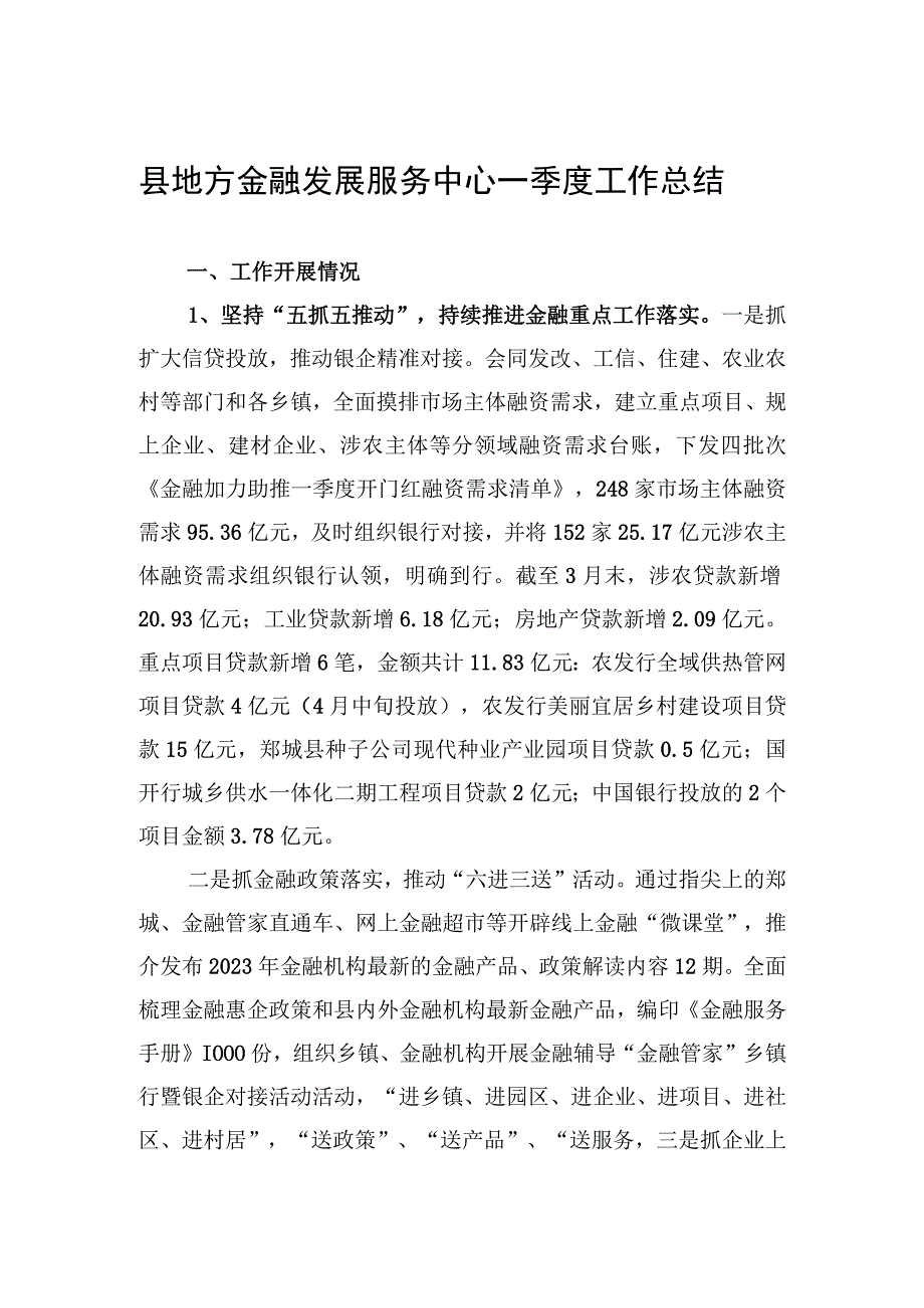 县地方金融发展服务中心+一季度工作总结20230519.docx_第1页