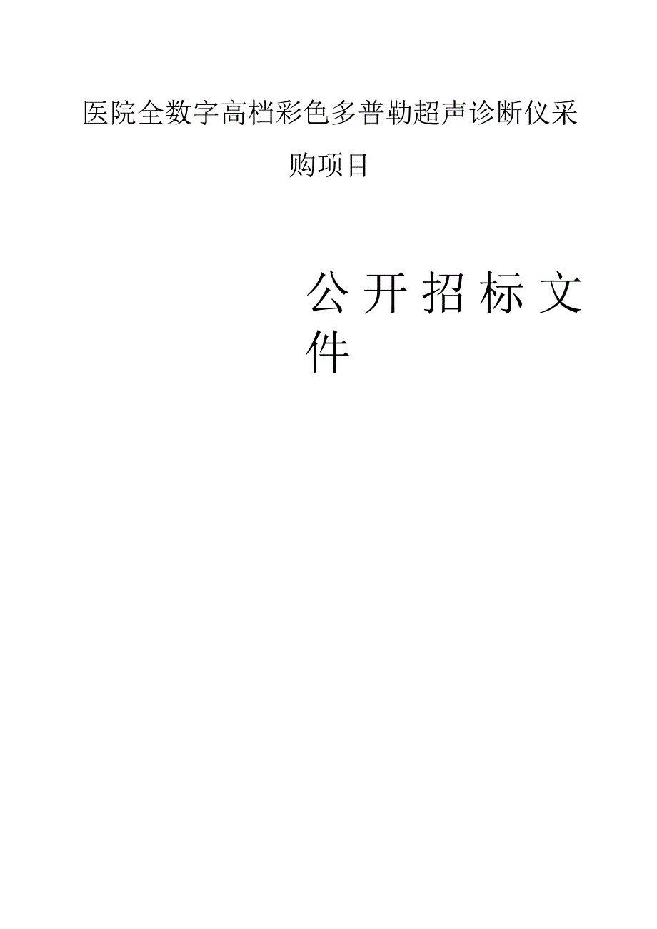 医院全数字高档彩色多普勒超声诊断仪采购项目招标文件.docx_第1页