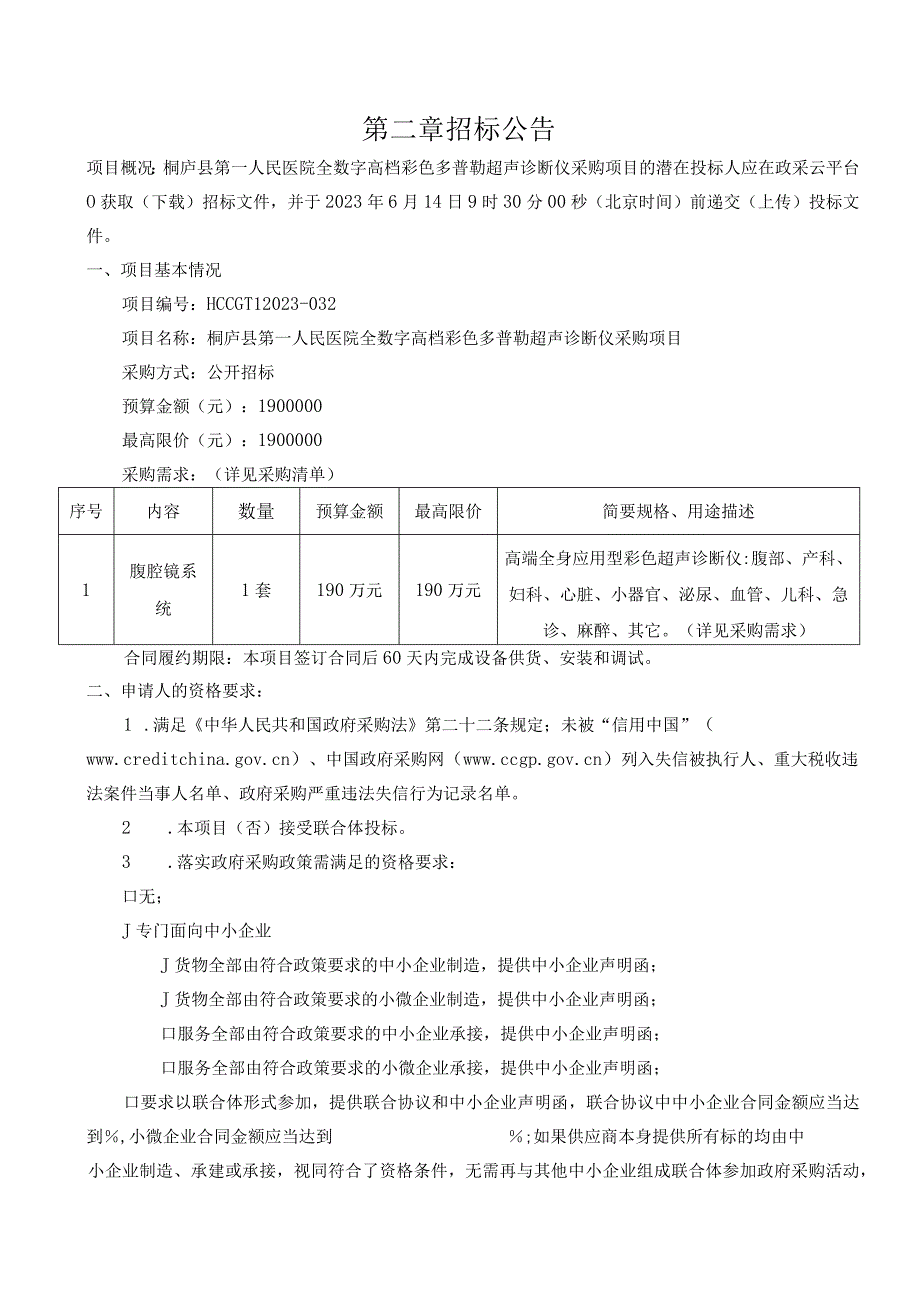 医院全数字高档彩色多普勒超声诊断仪采购项目招标文件.docx_第3页