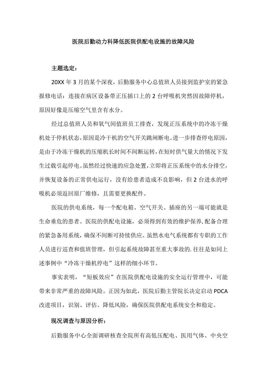 医院后勤动力科运用PDCA循环降低医院供配电设施的故障风险.docx_第1页