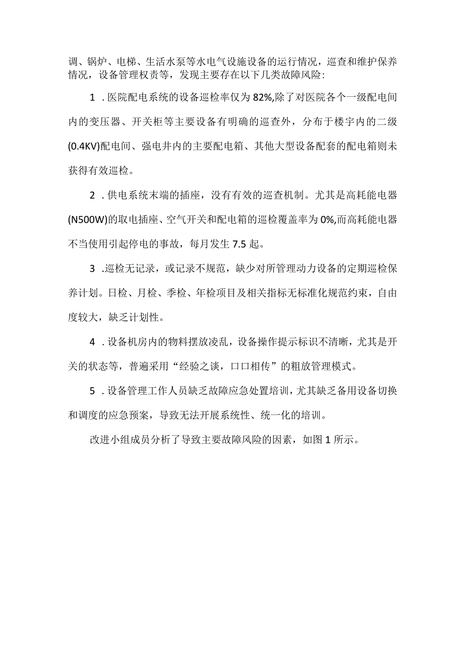 医院后勤动力科运用PDCA循环降低医院供配电设施的故障风险.docx_第2页