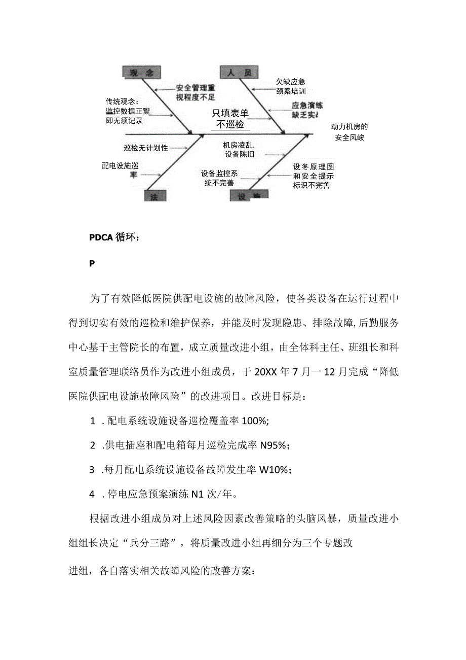 医院后勤动力科运用PDCA循环降低医院供配电设施的故障风险.docx_第3页