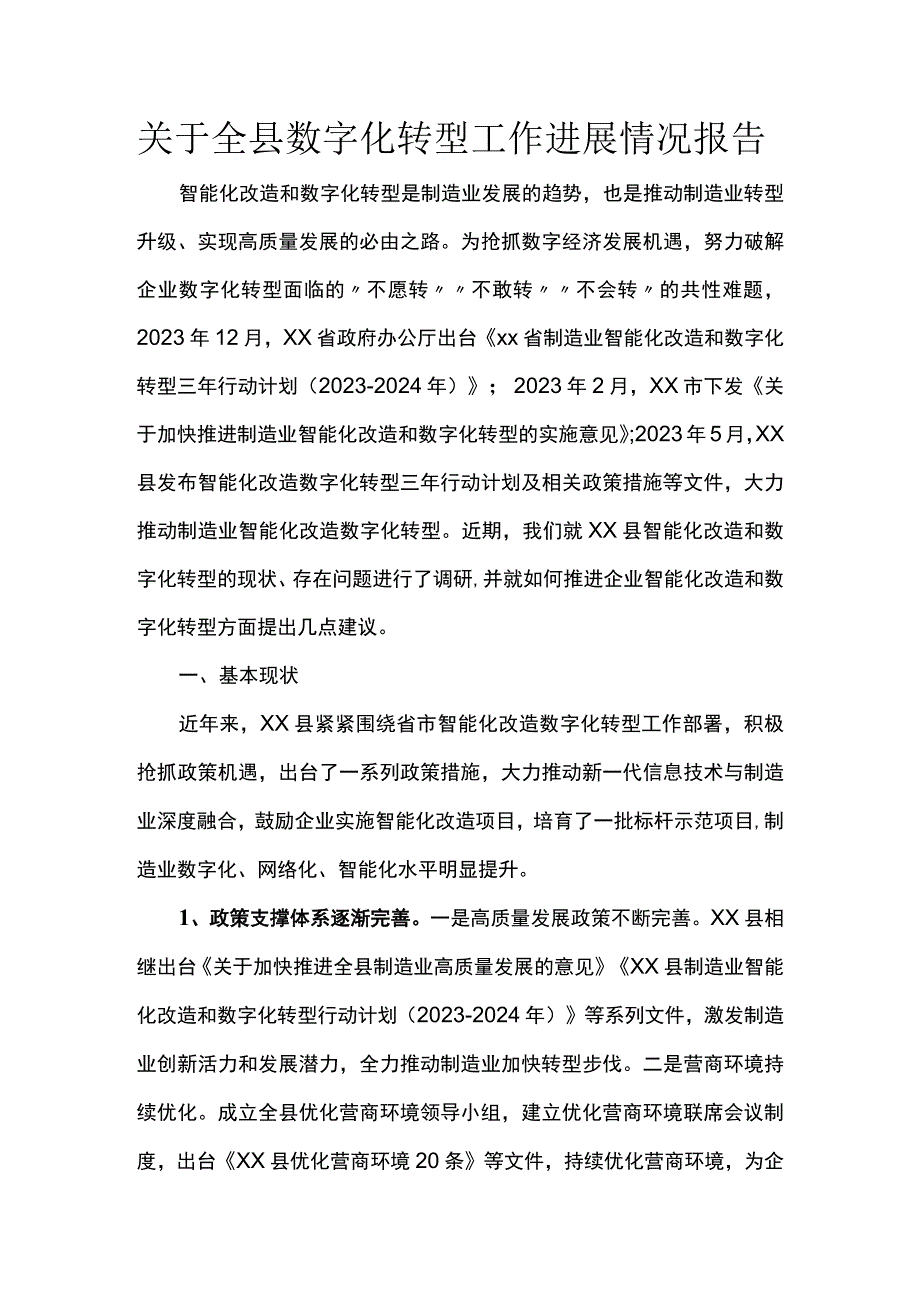 关于全县数字化转型工作进展情况报告.docx_第1页