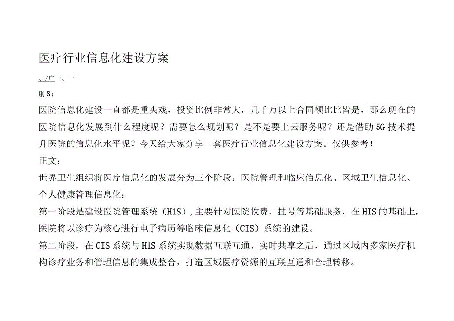 医疗行业信息化建设方案.docx_第1页