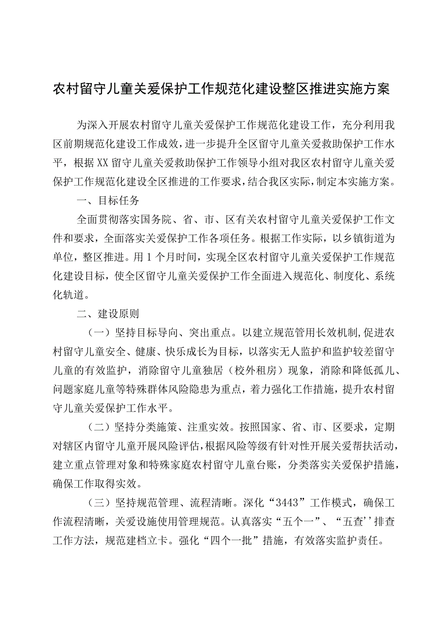 农村留守儿童关爱保护工作规范化建设整区推进实施方案.docx_第1页