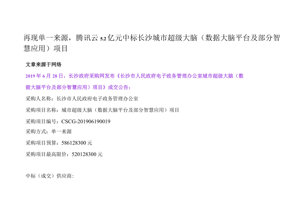 再现单一来源腾讯云52 亿元中标长沙城市超级大脑数据大脑平台及部分智慧应用项目.docx_第1页