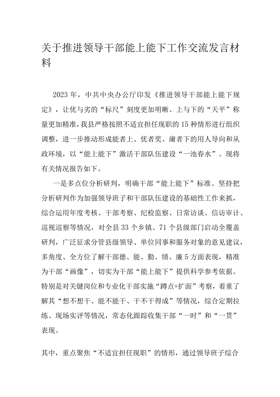 关于推进领导干部能上能下工作交流发言材料.docx_第1页