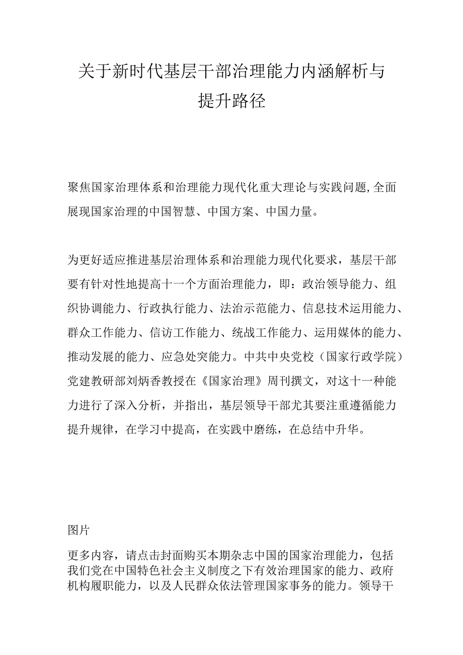 关于新时代基层干部治理能力内涵解析与提升路径.docx_第1页