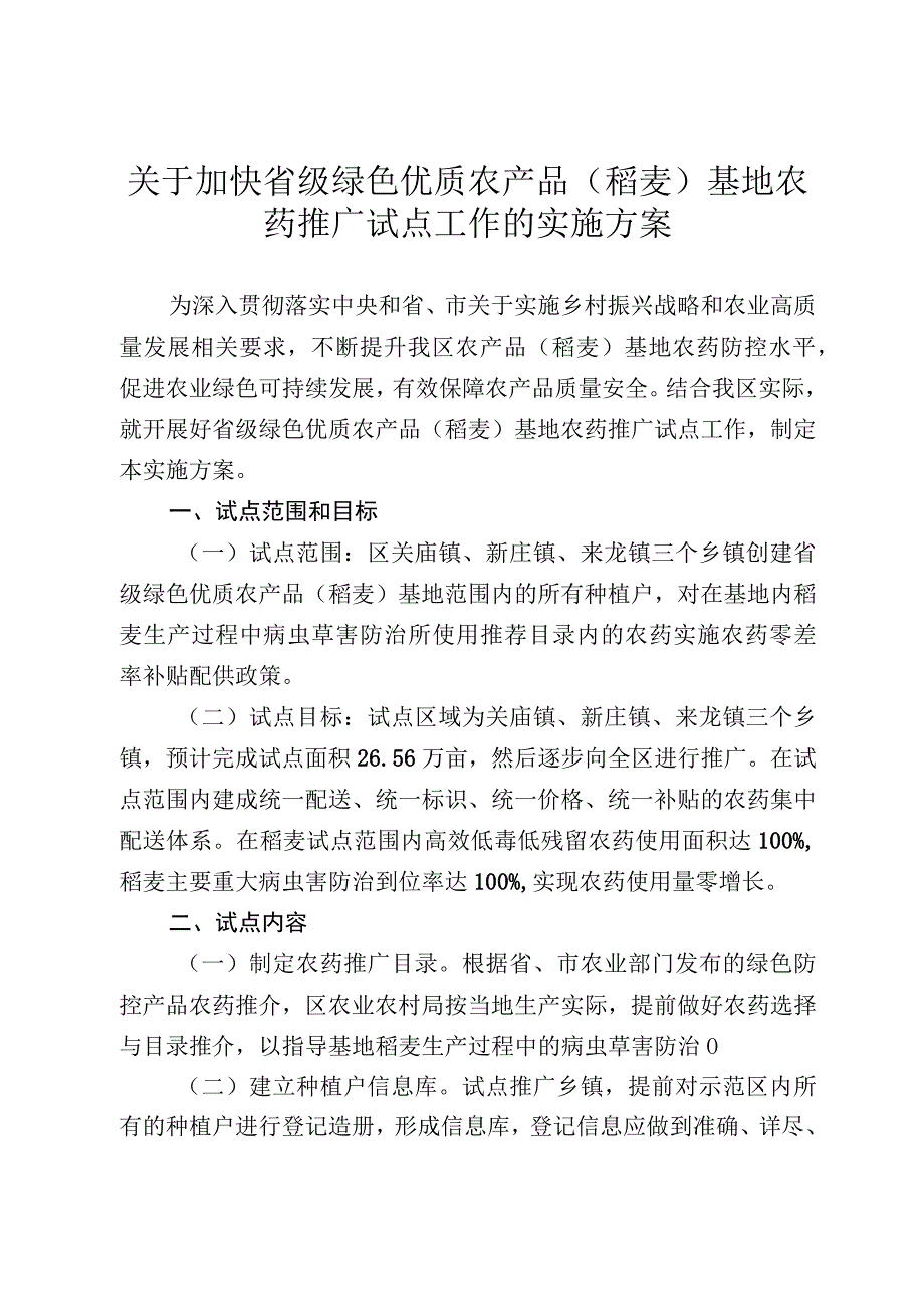 关于加快省级绿色优质农产品稻麦基地农药推广试点工作的实施方案.docx_第1页