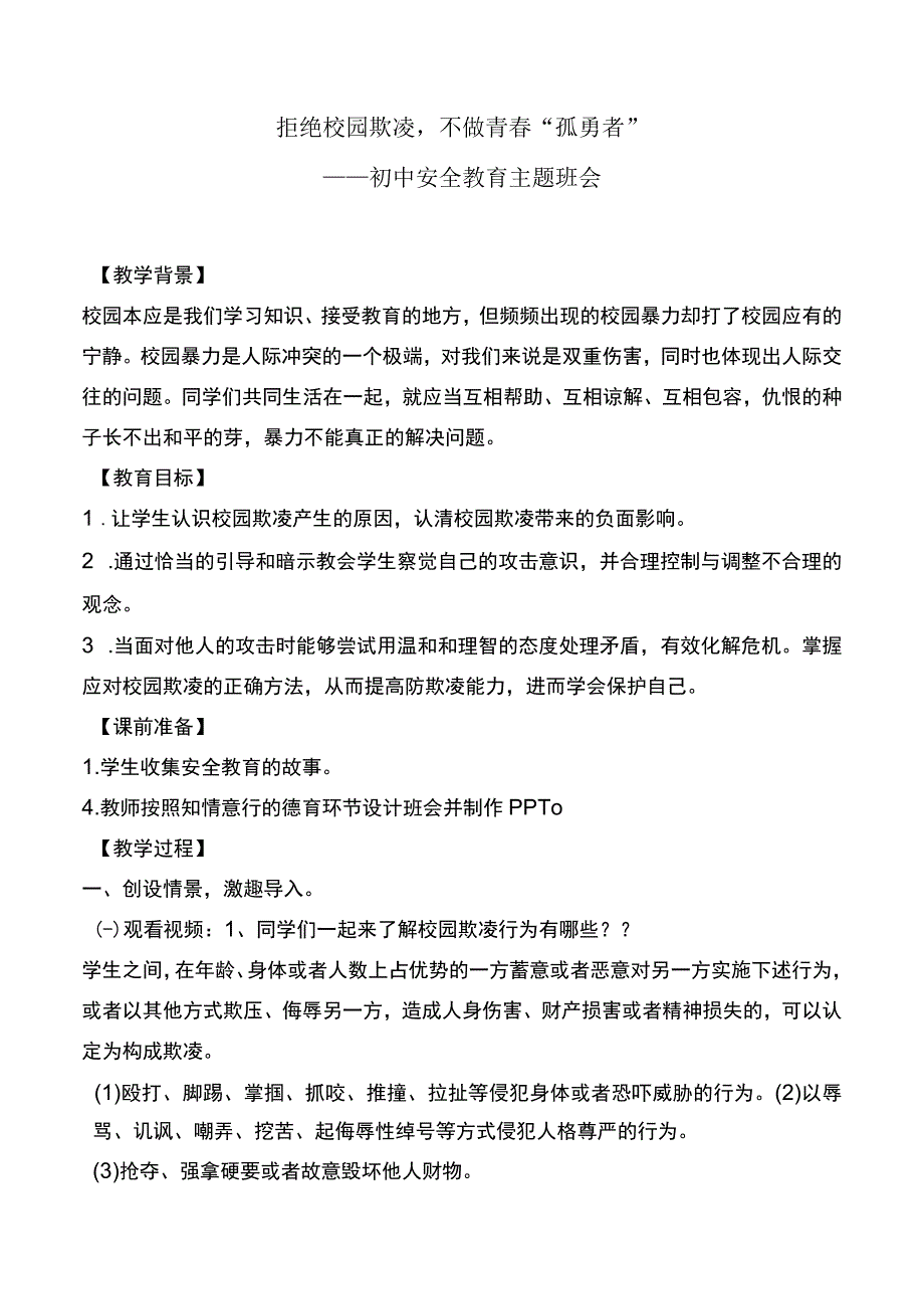 初中安全教育主题班会拒绝校园欺凌不做青春孤勇者——教案.docx_第1页