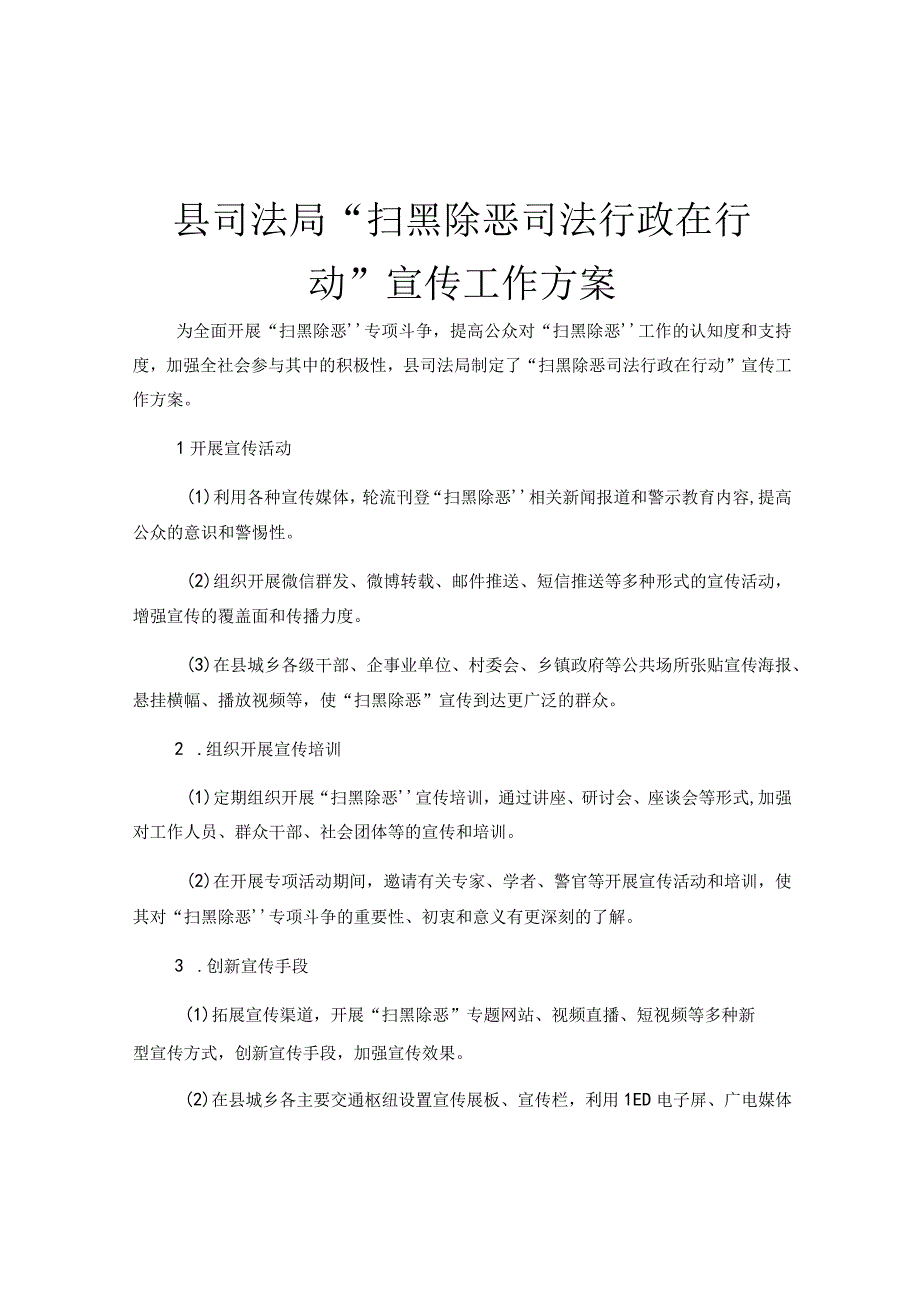 县司法局扫黑除恶司法行政在行动宣传工作方案.docx_第1页