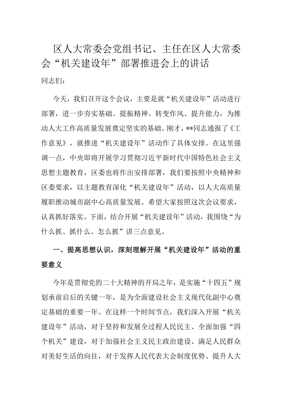 区人大常委会党组书记主任在区人大常委会机关建设年部署推进会上的讲话.docx_第1页