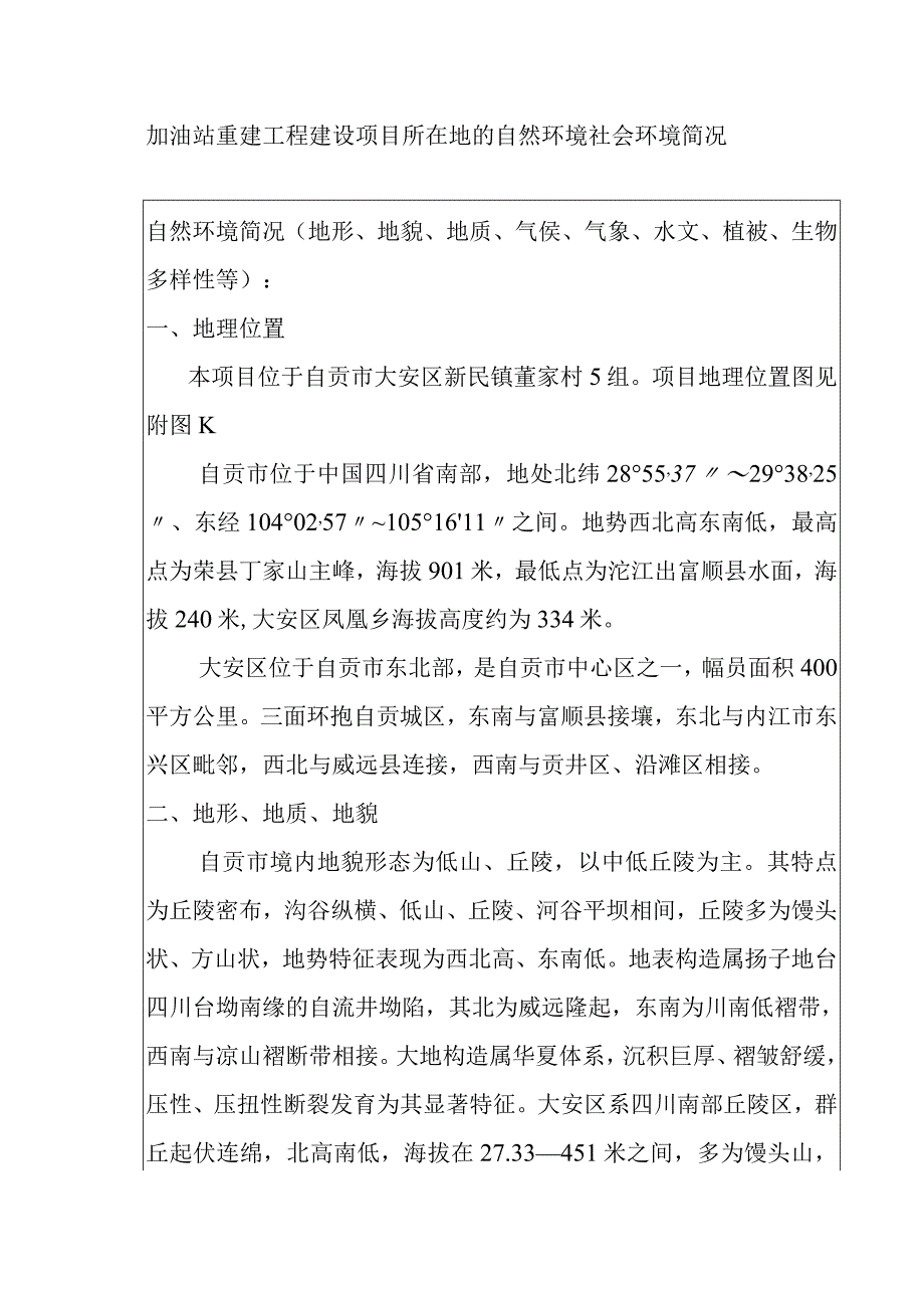 加油站重建工程建设项目所在地的自然环境社会环境简况.docx_第1页