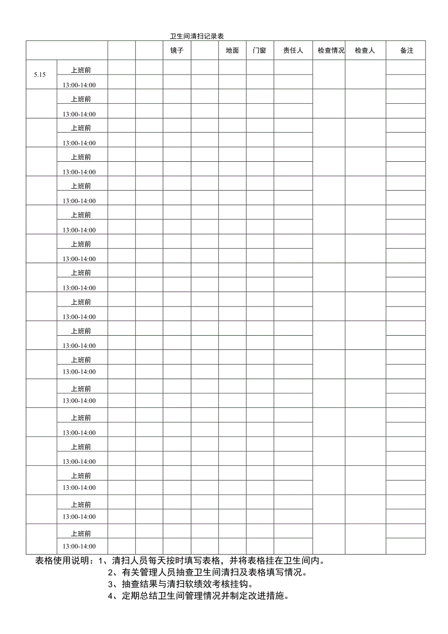 卫生间清扫记录表.docx_第1页