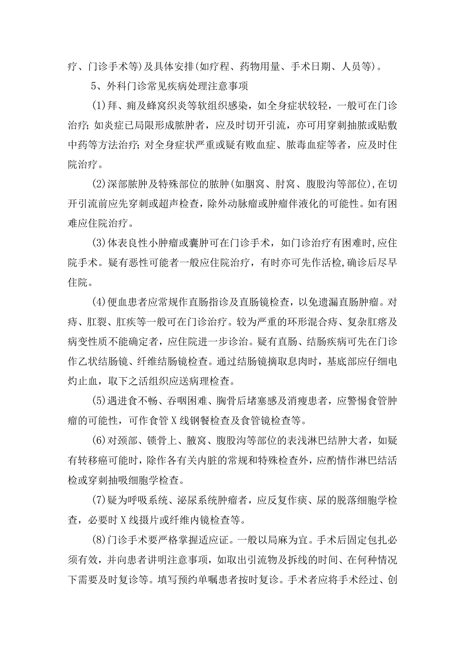 医院外科门诊工作常规常规.docx_第2页