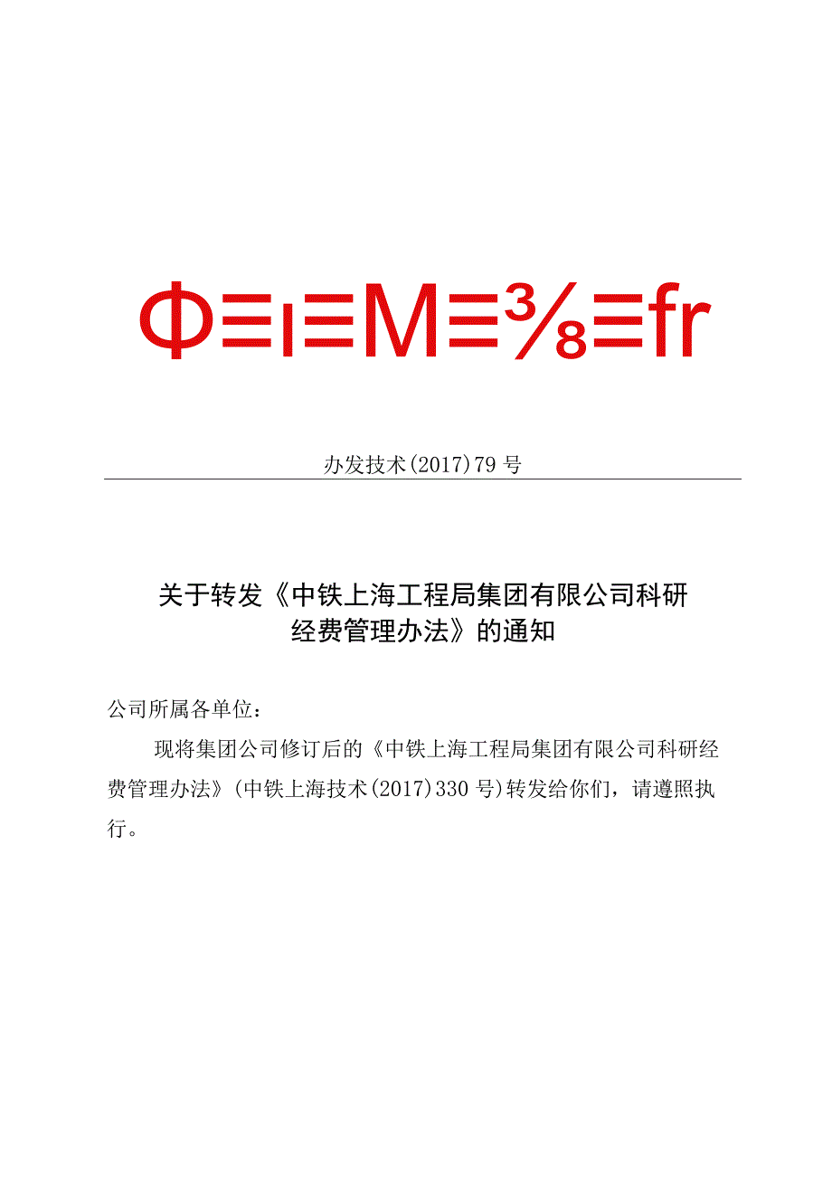 办发技术〔2017〕79号关于转发《中铁上海工程局集团有限公司科研经费管理办法》的通知.docx_第1页