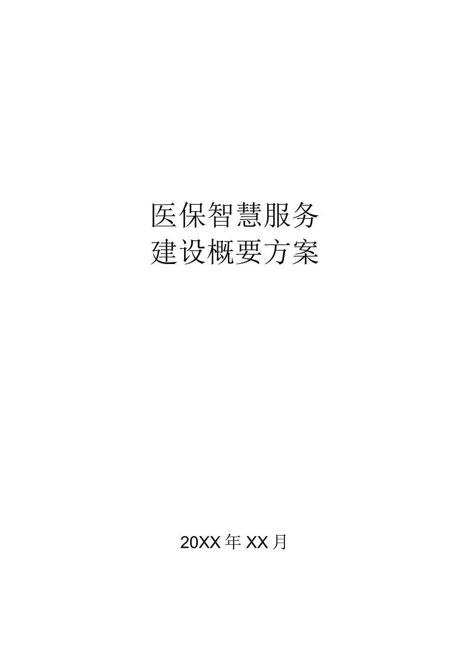 医保智慧服务建设概要方案.docx_第1页