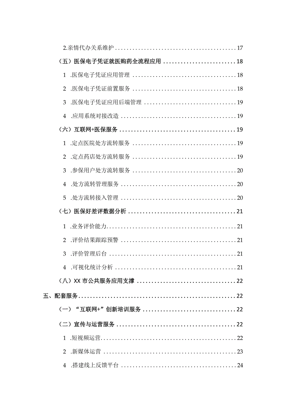 医保智慧服务建设概要方案.docx_第3页