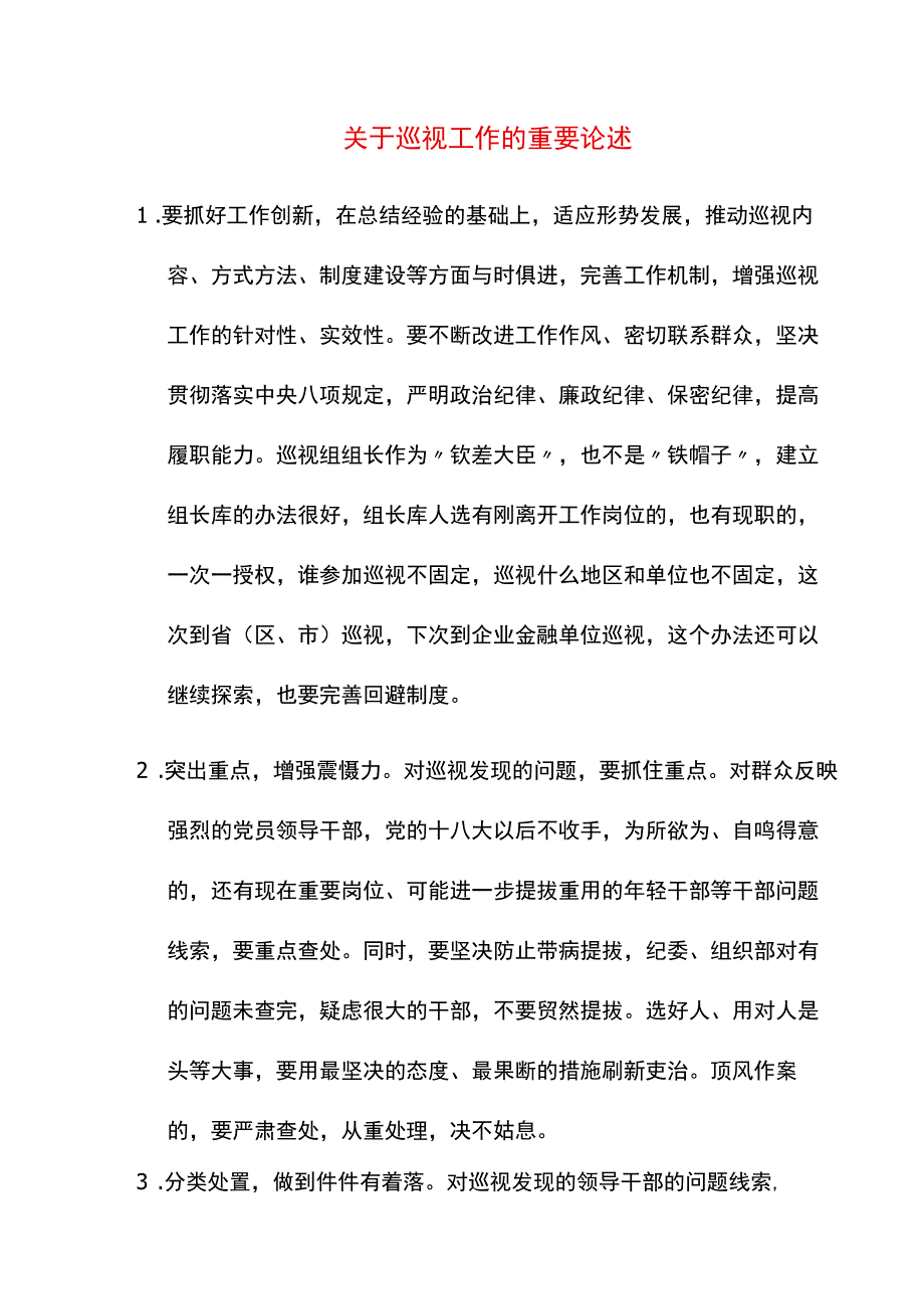 关于巡视工作的重要论述.docx_第1页