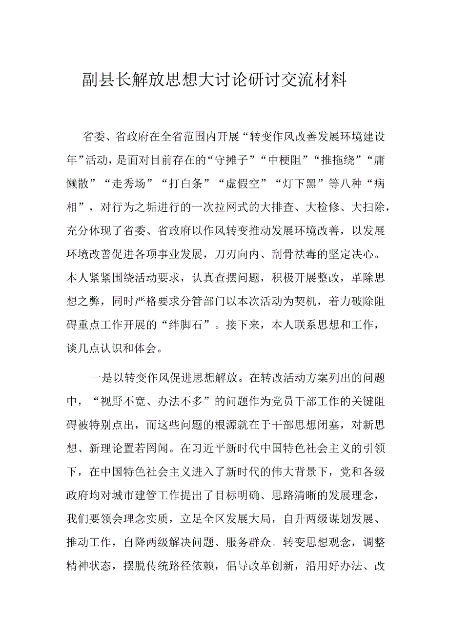 副县长解放思想大讨论研讨交流材料.docx_第1页