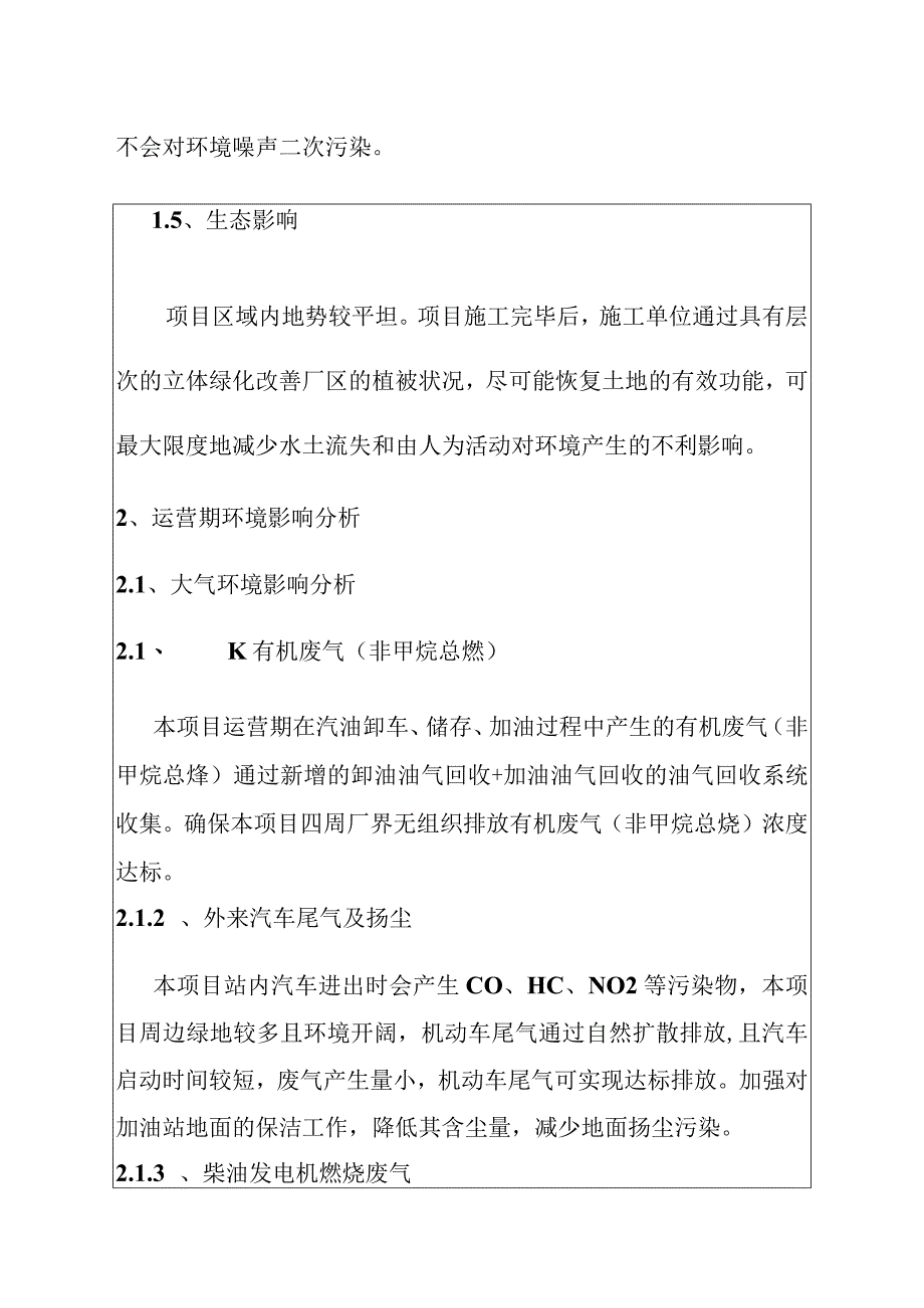 加油站重建工程建设项目环境影响分析.docx_第3页