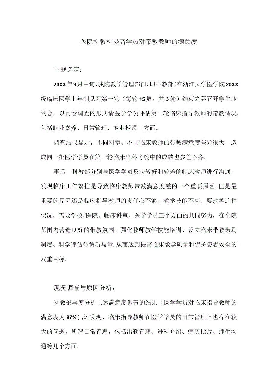 医院科教科运用PDCA循环提高学员对带教教师的满意度.docx_第1页