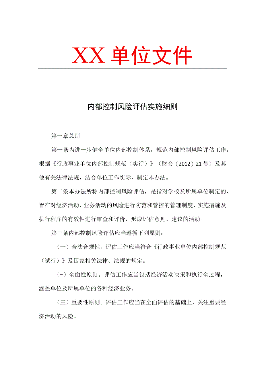 内部控制风险评估实施细则.docx_第1页