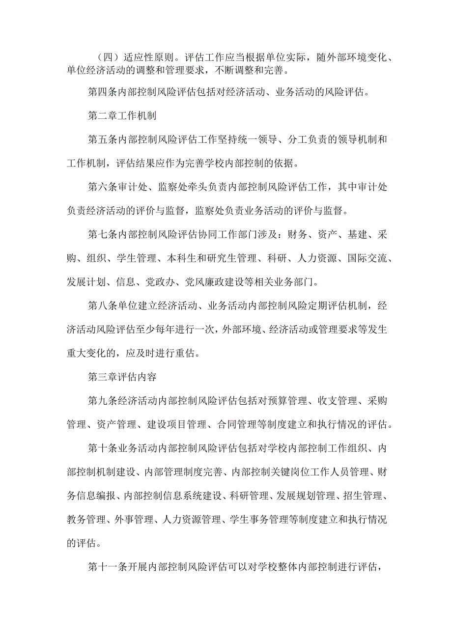 内部控制风险评估实施细则.docx_第2页