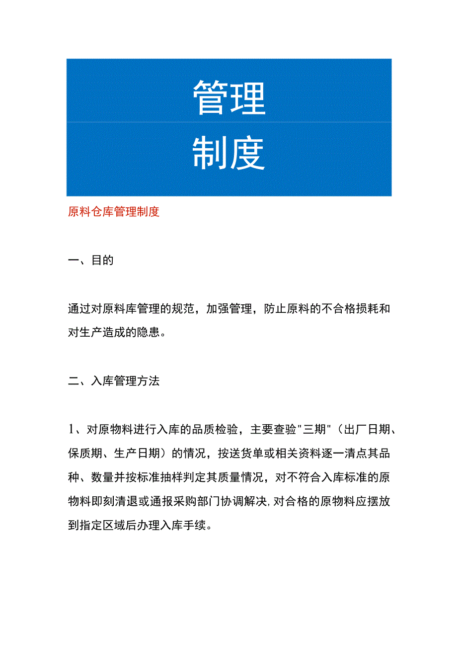 原料仓库管理制度.docx_第1页