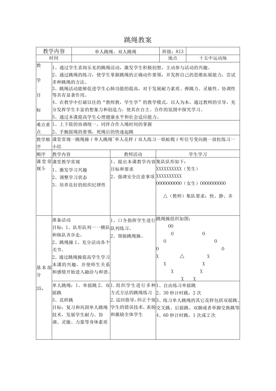 单人跳绳双人跳绳教学设计.docx_第1页