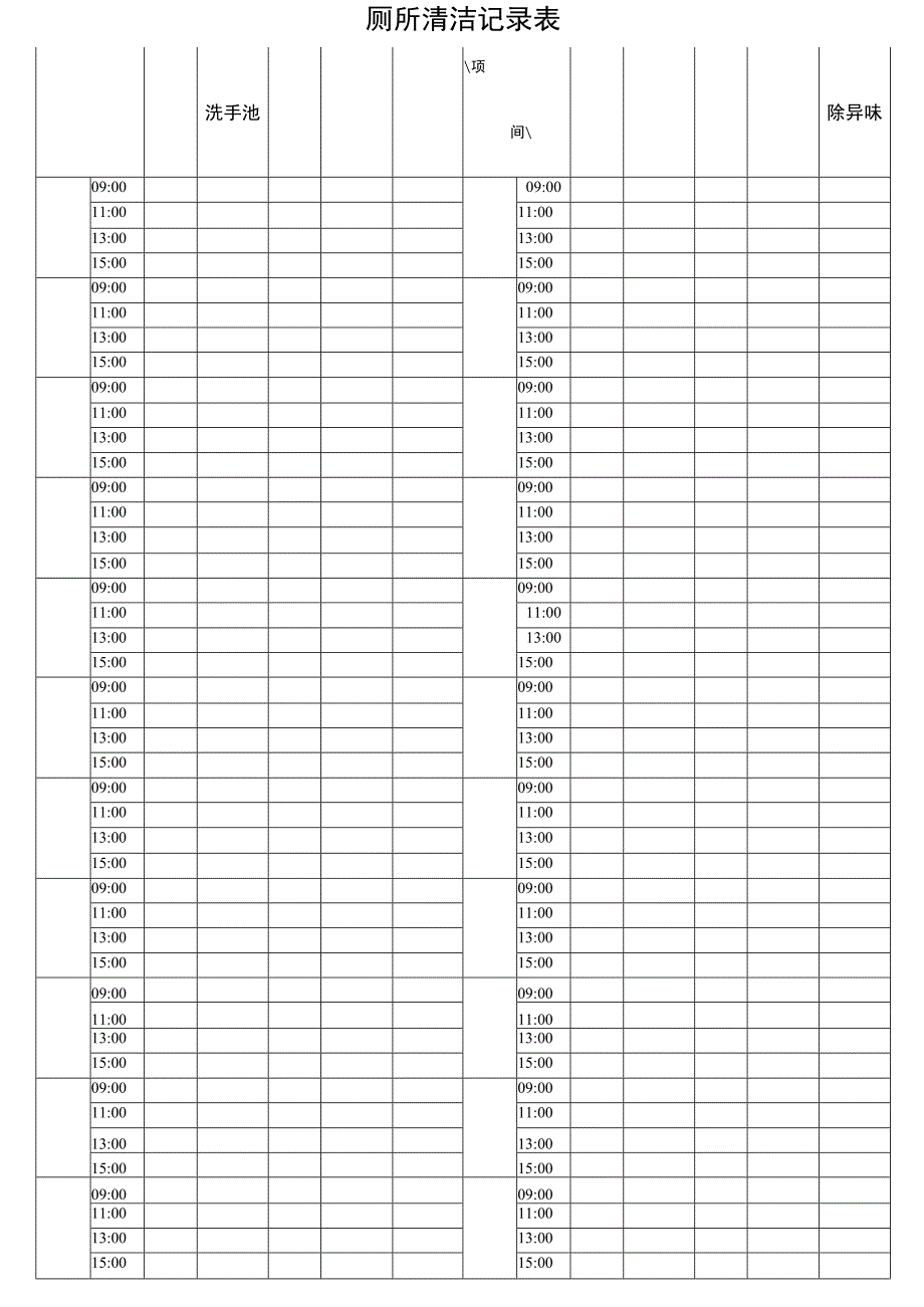 厕所清洁记录表.docx_第1页