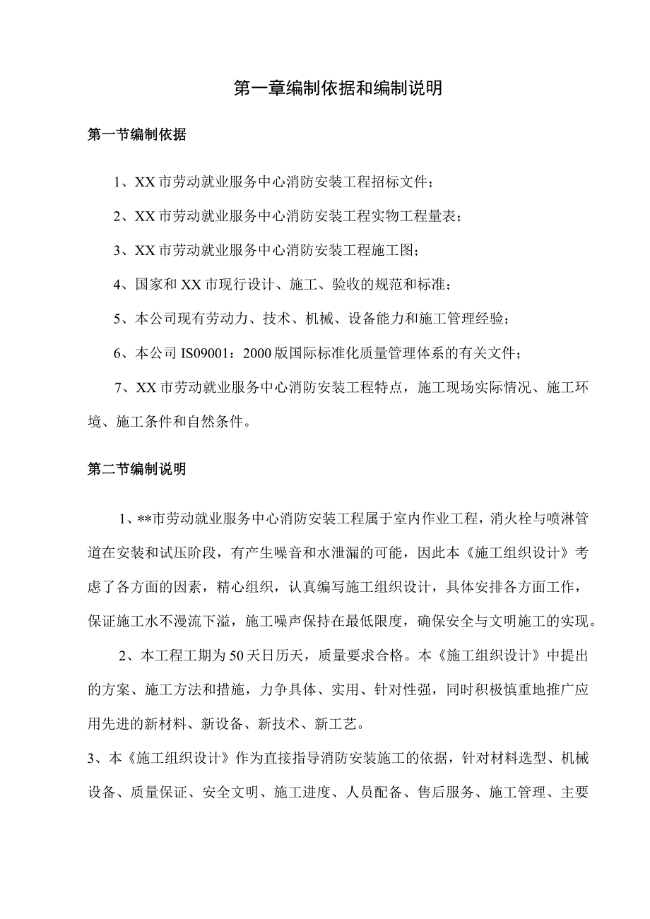 劳动就业服务中心消防工程施工组织设计方案纯方案82页.docx_第1页