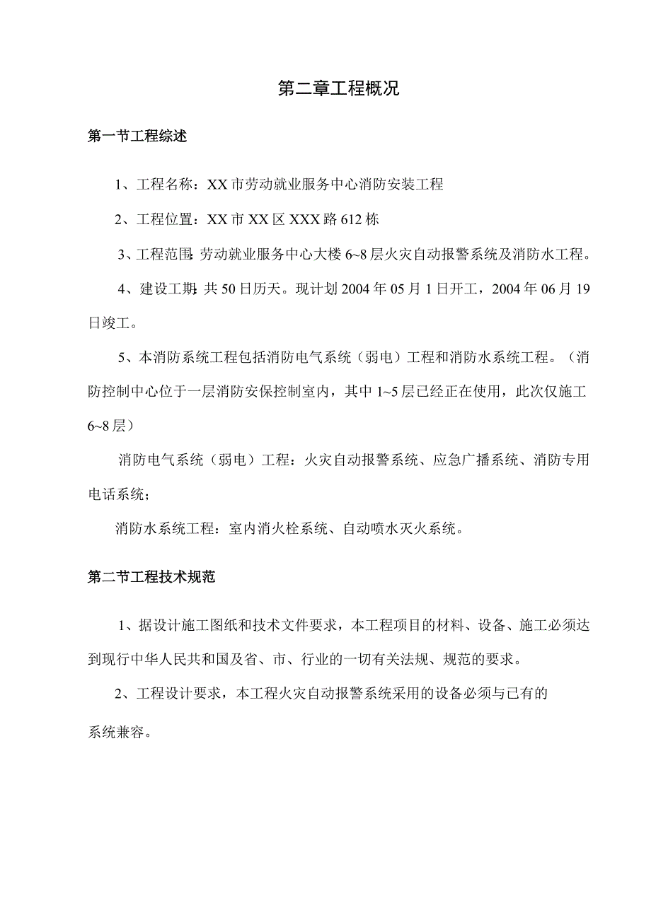 劳动就业服务中心消防工程施工组织设计方案纯方案82页.docx_第3页