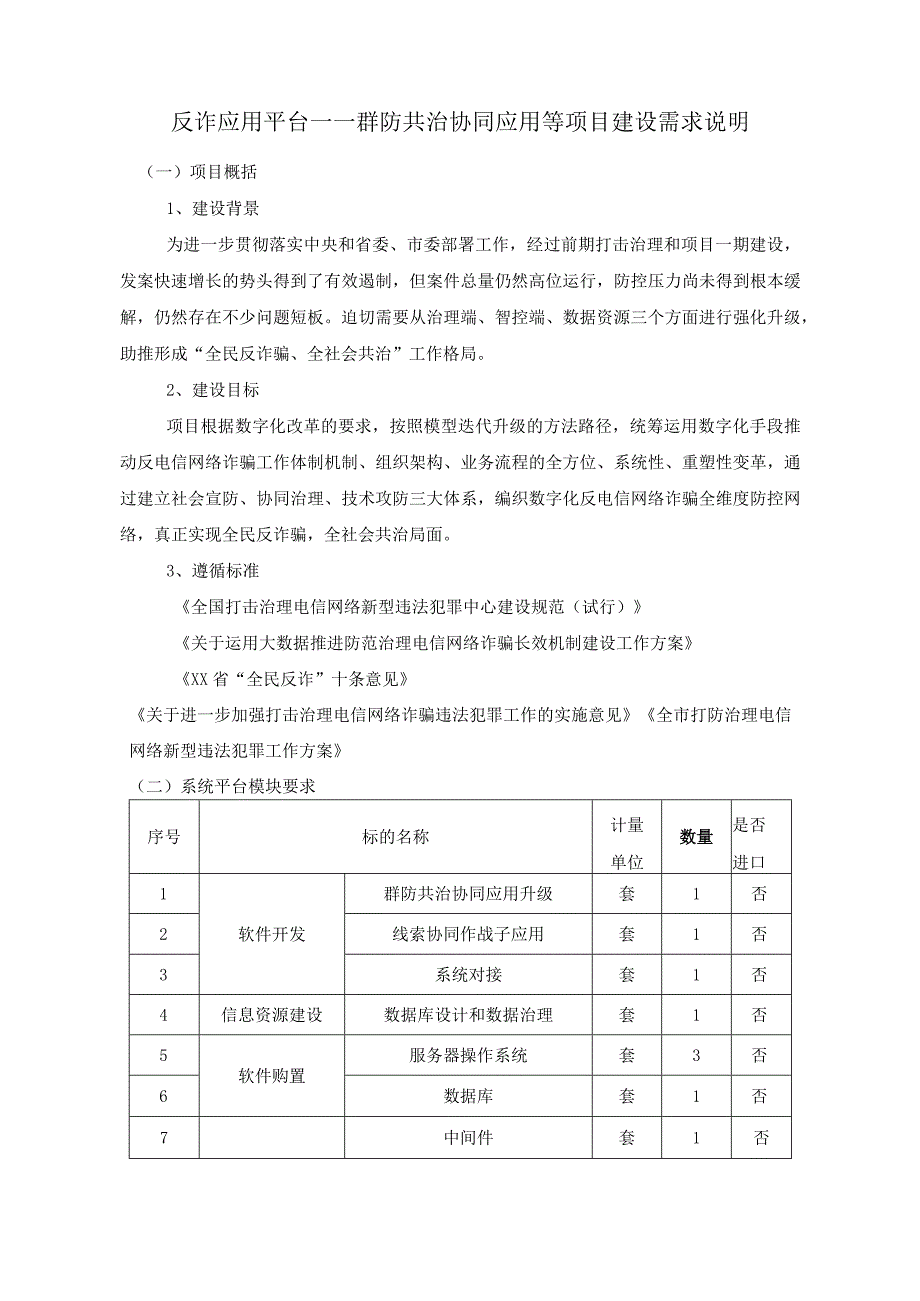 反诈应用平台——群防共治协同应用等项目建设需求说明.docx_第1页