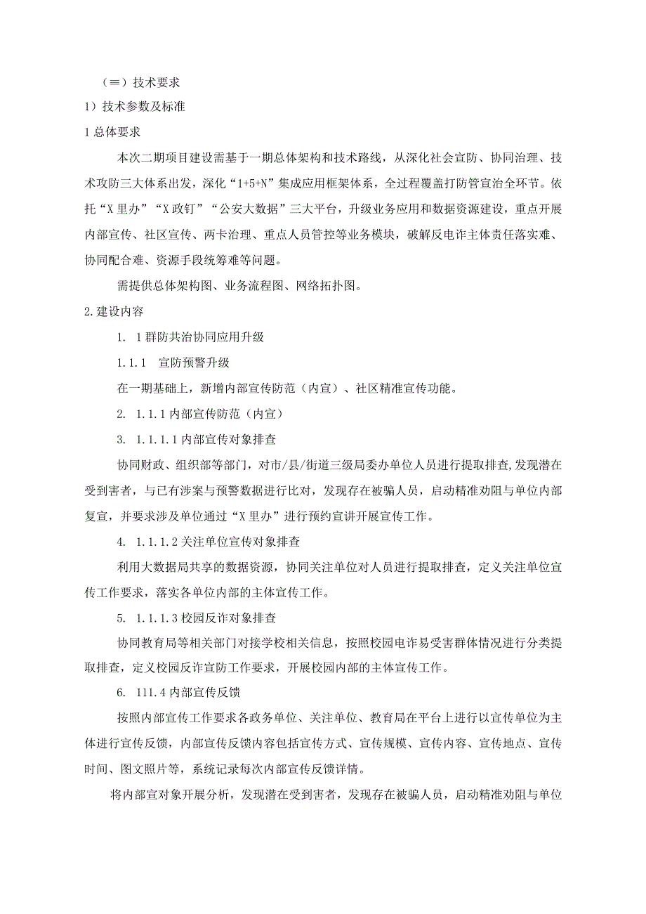 反诈应用平台——群防共治协同应用等项目建设需求说明.docx_第2页