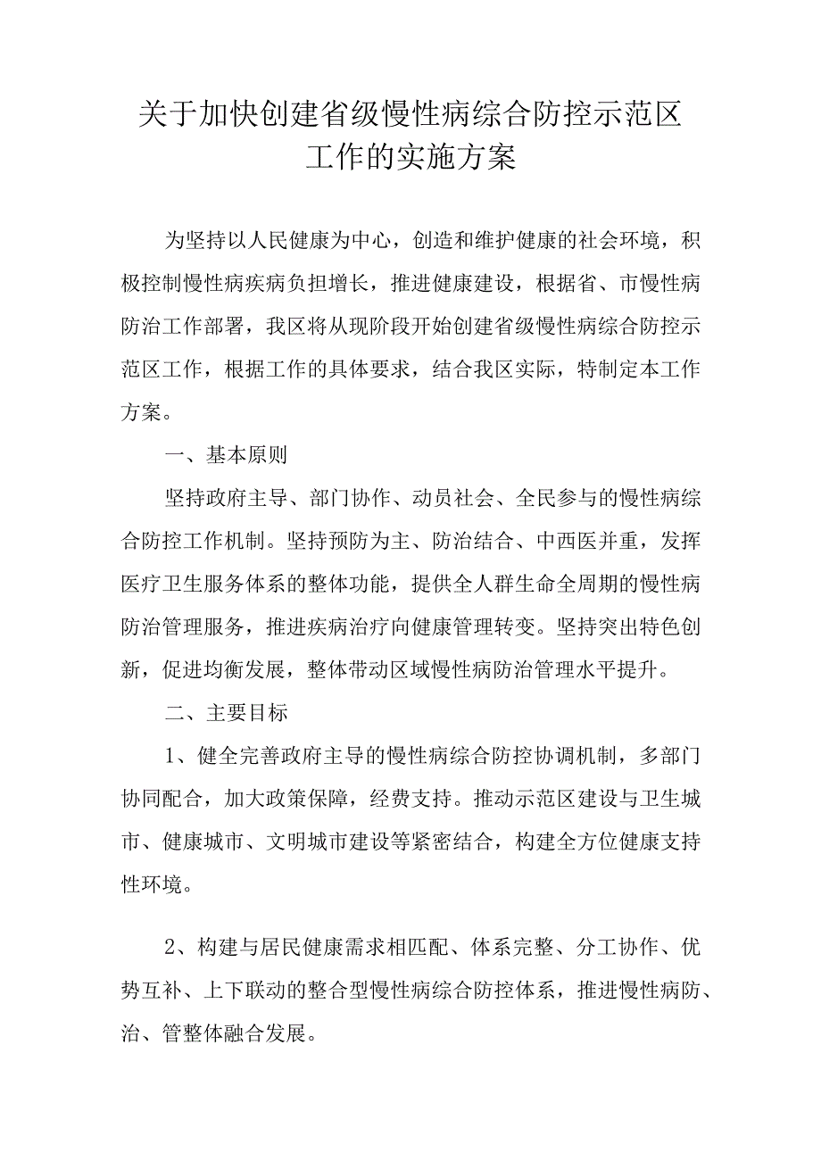 关于加快创建省级慢性病综合防控示范区工作的实施方案.docx_第1页