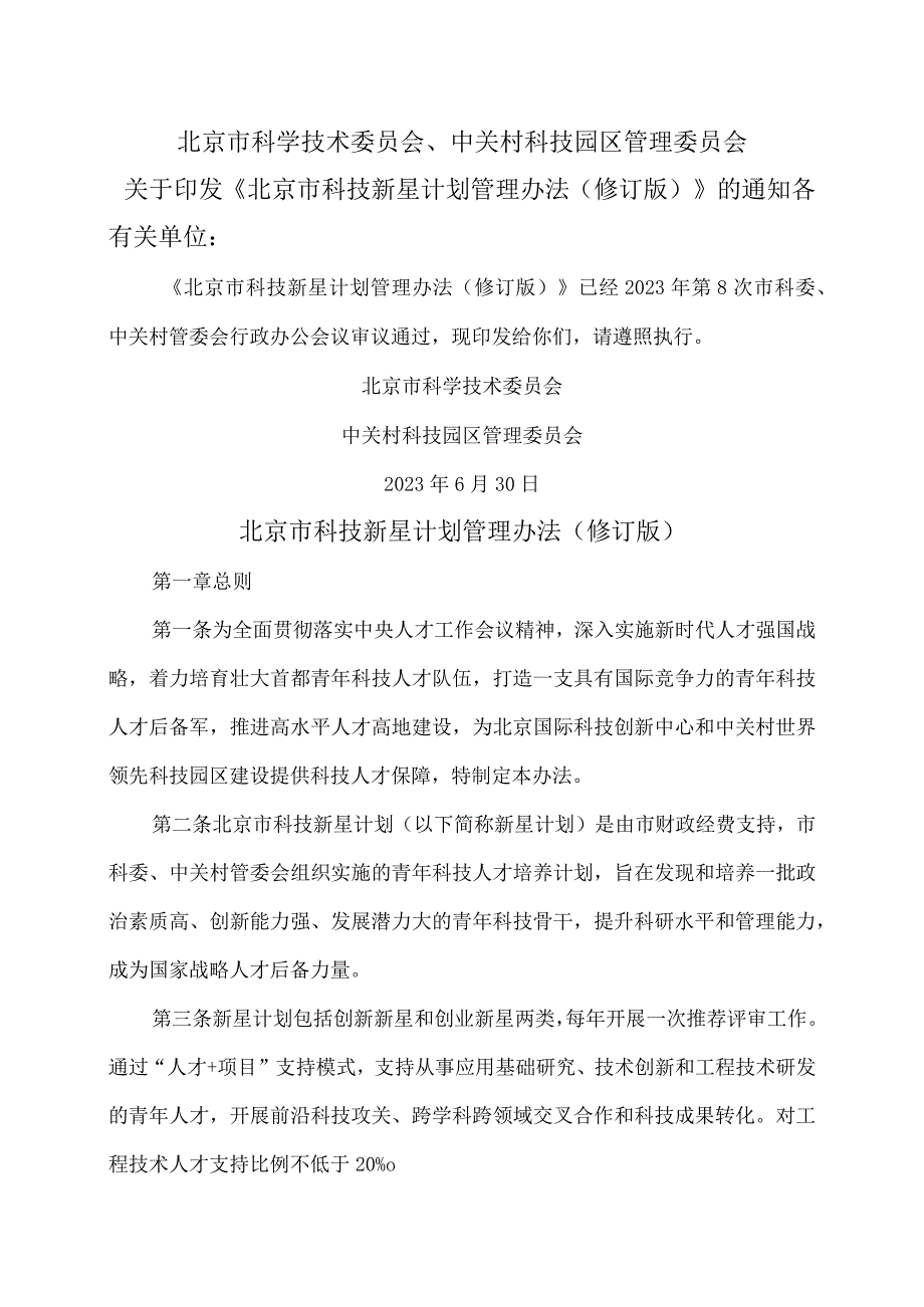 北京市科技新星计划管理办法2023年修订.docx_第1页