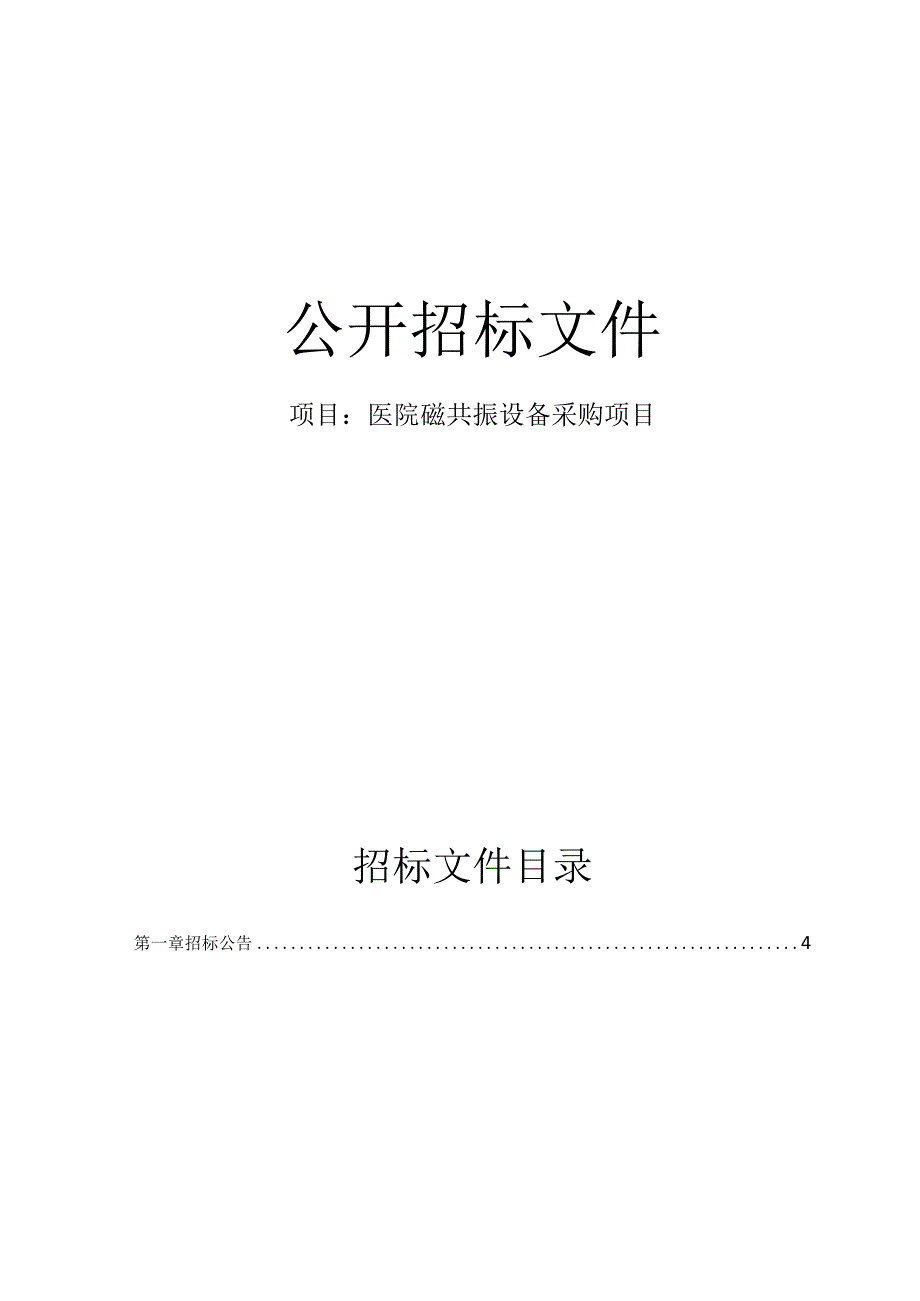 医院磁共振设备采购项目招标文件.docx_第1页