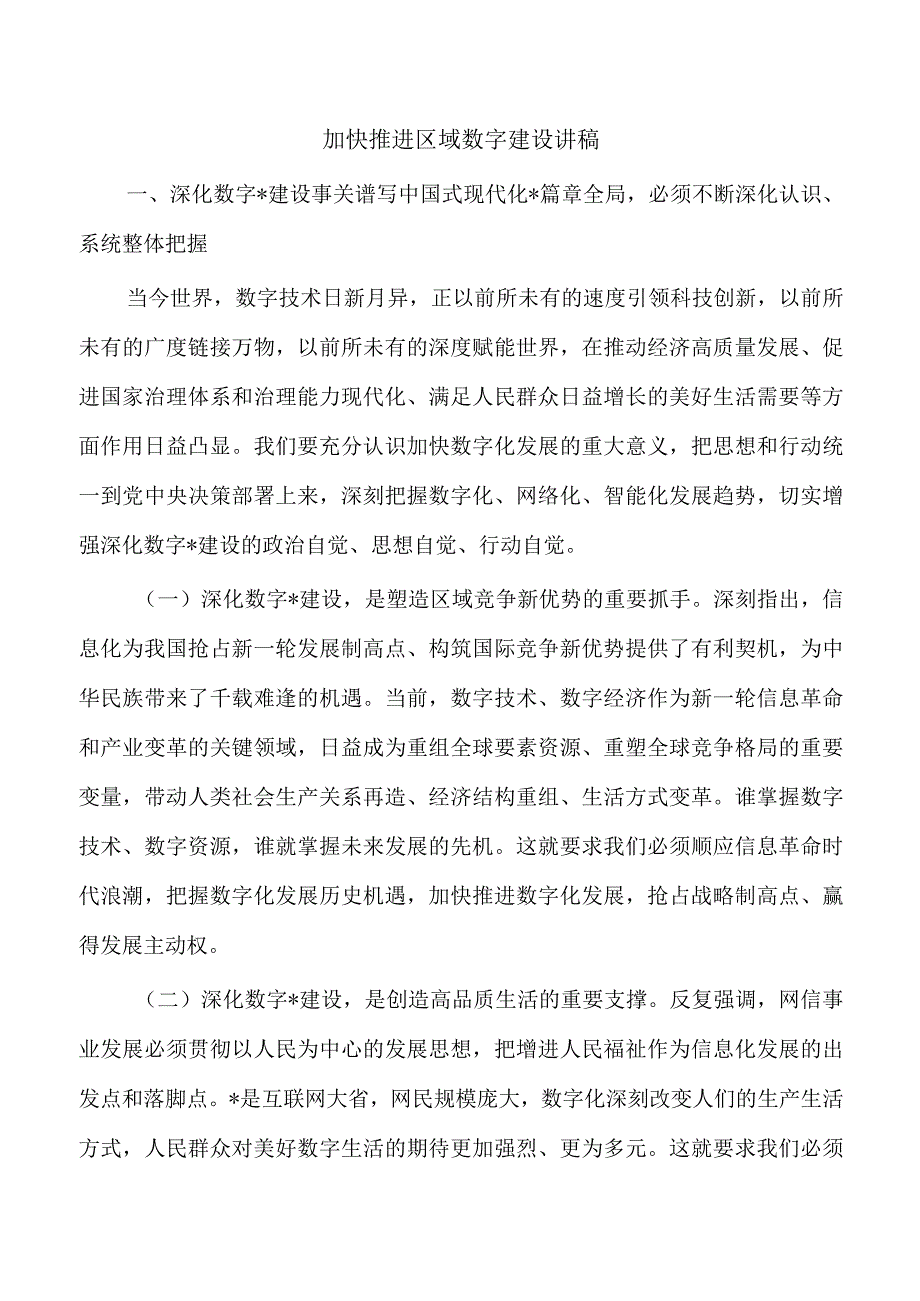 加快推进区域数字建设讲稿.docx_第1页